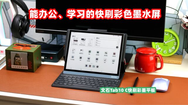 文石Tab10C快刷平板电脑,10.3寸彩色墨水屏,能成为生产力工具吗