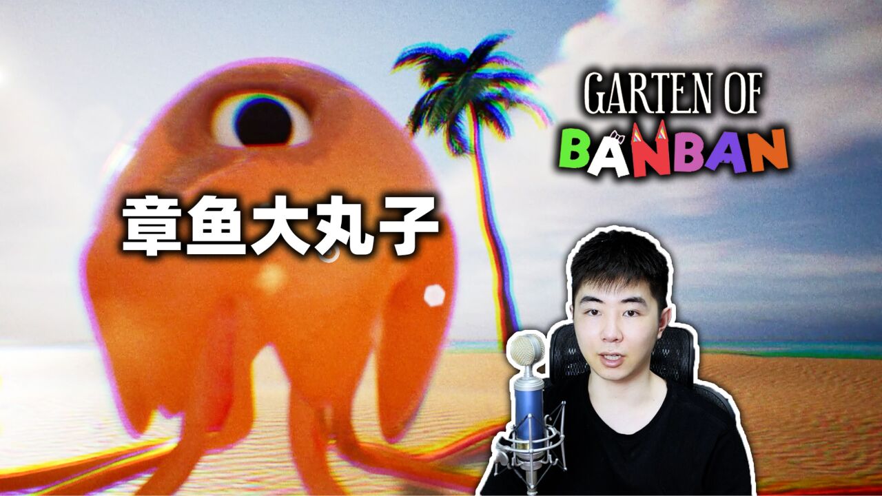 幼儿园地下的巨型章鱼？《班班幼儿园3》（上）_高清