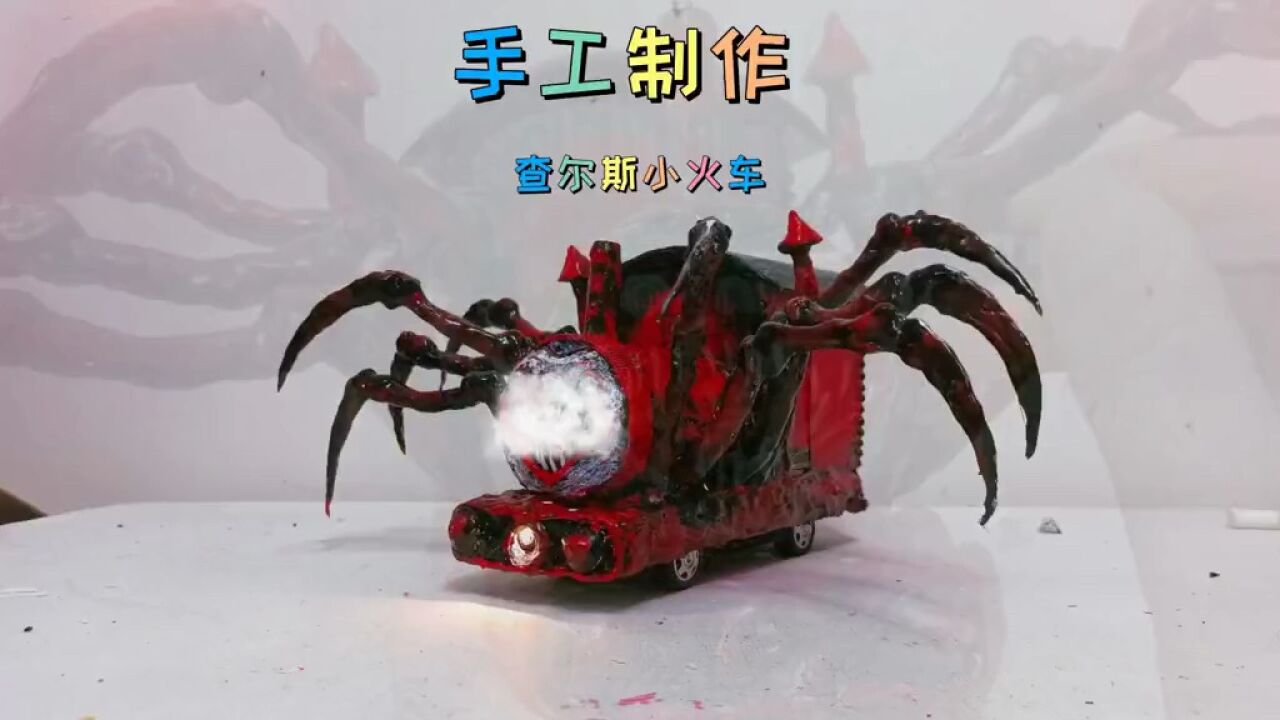 手工制作查尔斯小火车_高清