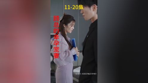 《顾总的幸孕宠妻》第11-20集