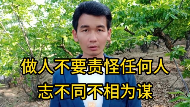 做人不要责怪任何人!志不同不相为谋!