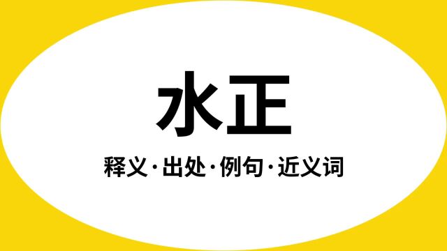 “水正”是什么意思?