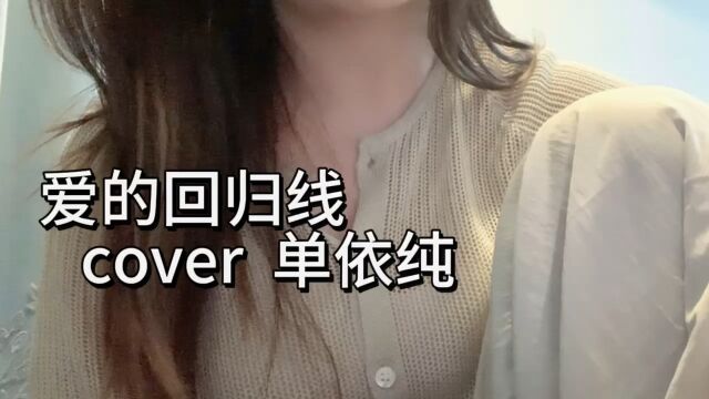 爱的回归线 cover 单依纯