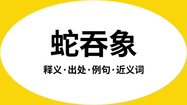 “蛇吞象”是什么意思?