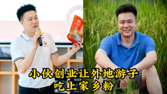 小伙创业让外地游子吃上家乡粉