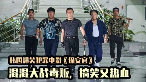 韩国爆笑警匪片，致敬港台电影，横跨日韩两国的大毒贩被保安抓获