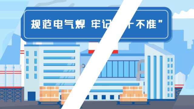 动漫视频丨57秒带您了解安全生产领域电气焊作业“十不准”