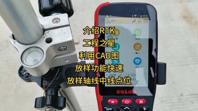 介绍RTK工程之星利用CAD图放样功能快速放样轴线中线点位