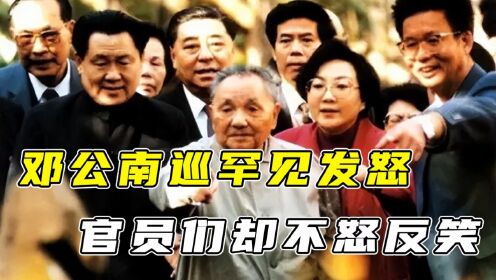 1992年,邓公南巡罕见发怒,官员们却不怒反笑,怎么回事?_高清1080P在线观看平台_腾讯视频