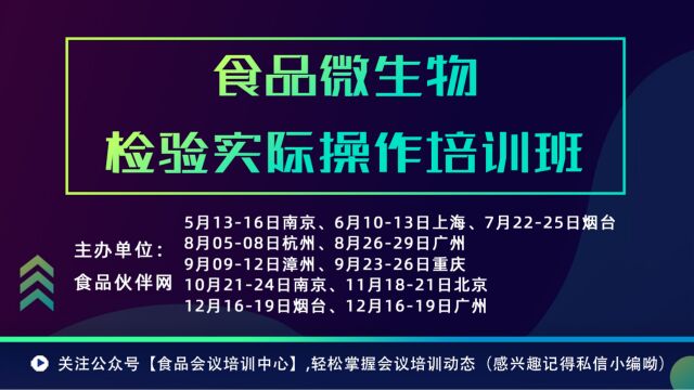 食品微生物检验实际操作培训班【食品会议培训中心】