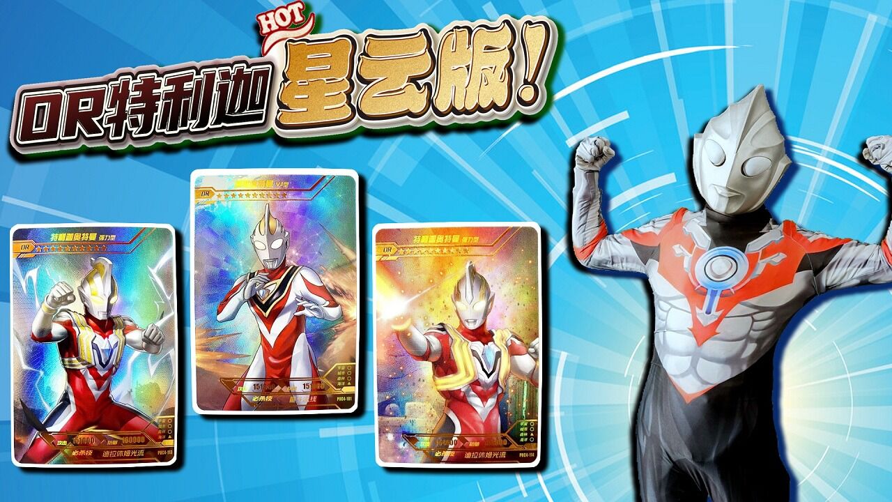 欧布从天上掉下来了!星云版奥特曼卡片开箱