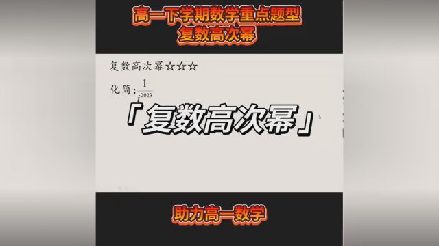 高一下学期数学复数高次幂题型. #复数 #高一数学必修二 #2023高考季