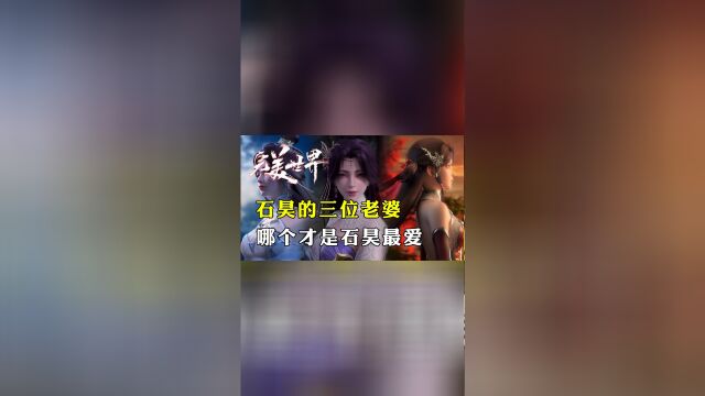 完美世界:石昊一生中的三位老婆,她们有着怎样的经历?