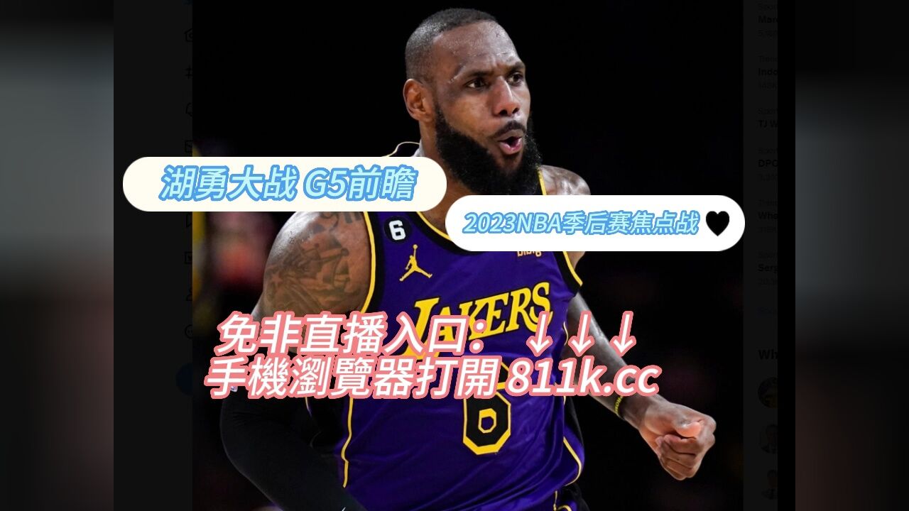 2023nba西部半决赛湖勇大战g5湖人vs勇士 直播联赛 在线现场直播高清观看 腾讯视频