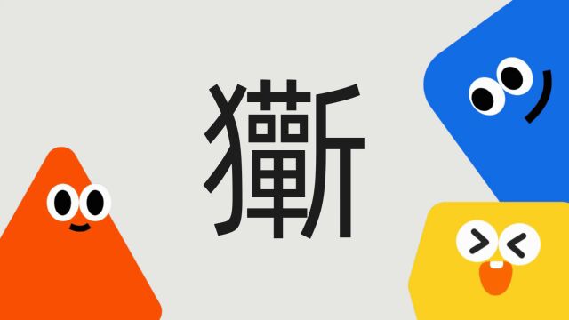 带你了解“玂”字