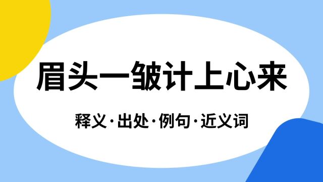 “眉头一皱计上心来”是什么意思?