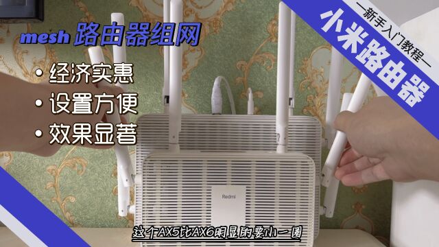 开箱红米ax5 之普通家庭80块钱轻松搞定mesh组网方案