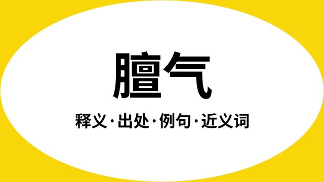 “膻气”是什么意思?