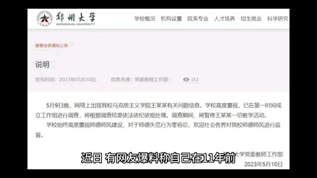 郑州大学老师涉嫌性侵事件曝光,学校成立工作组调查