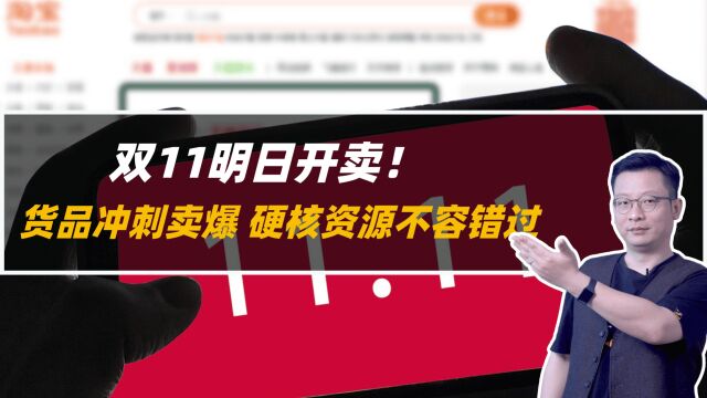 双11明日开卖!货品冲刺卖爆,硬核资源不容错过