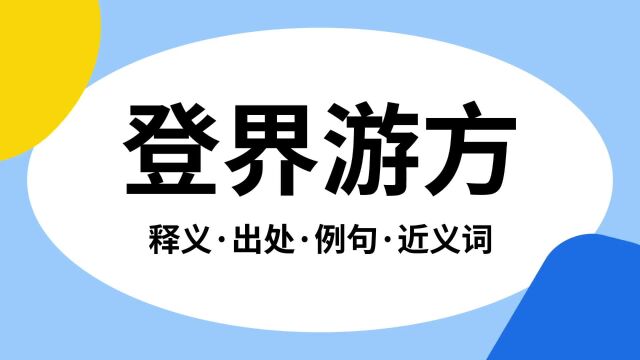 “登界游方”是什么意思?