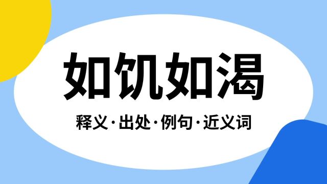 “如饥如渴”是什么意思?