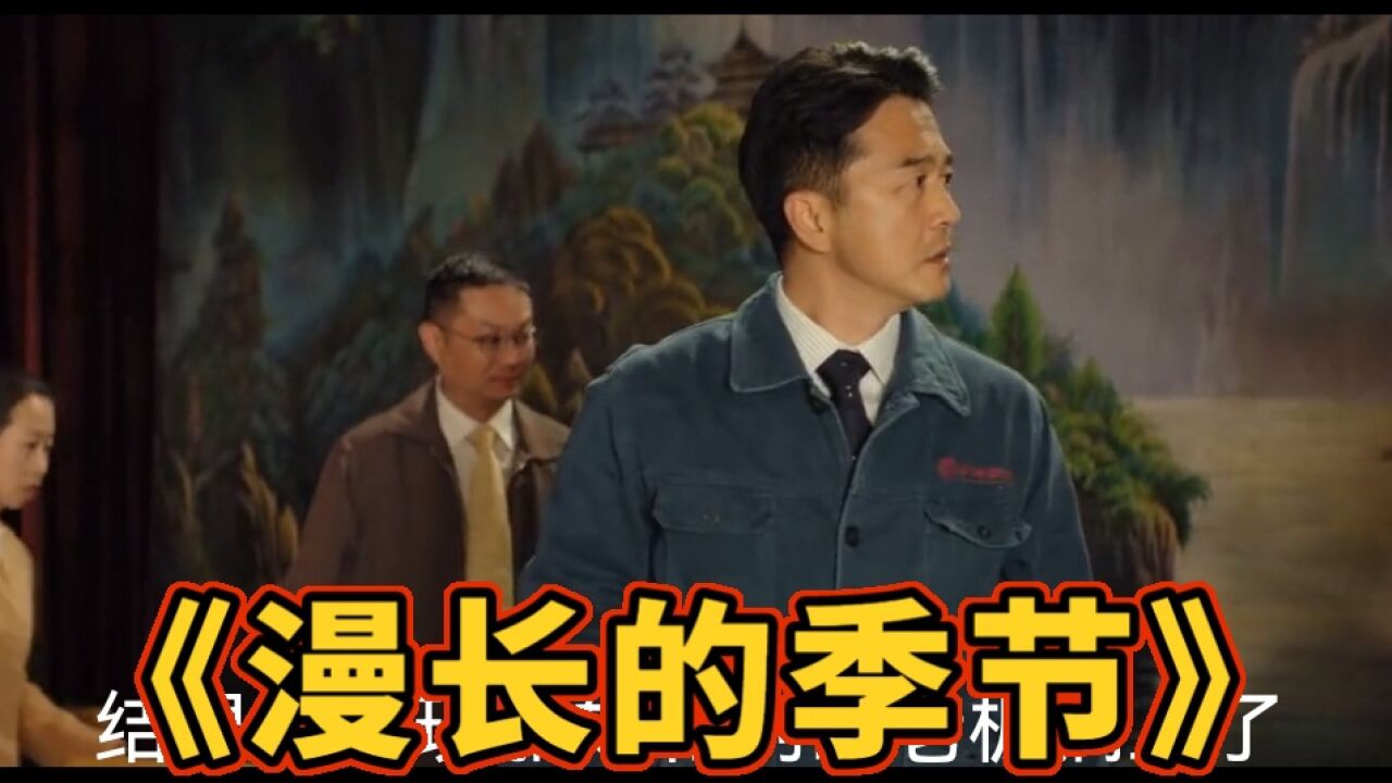 《漫长的季节》一分钟看完龚彪被绿的悲惨的一生_腾讯视频