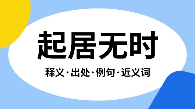 “起居无时”是什么意思?