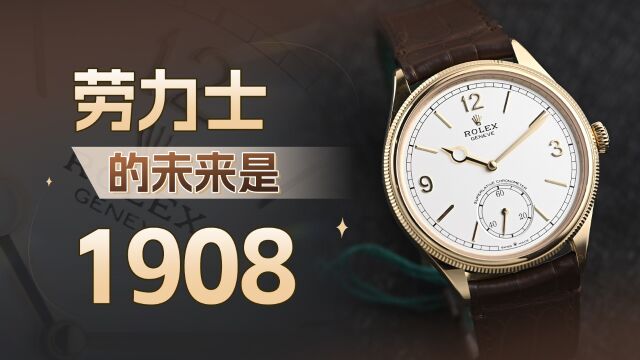 劳力士的未来是1908