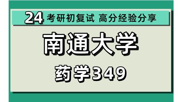 24南通大学考研药学考研(通大药学)349药学综合/郑郑学姐/南通大学药学考研初试上岸经验分享