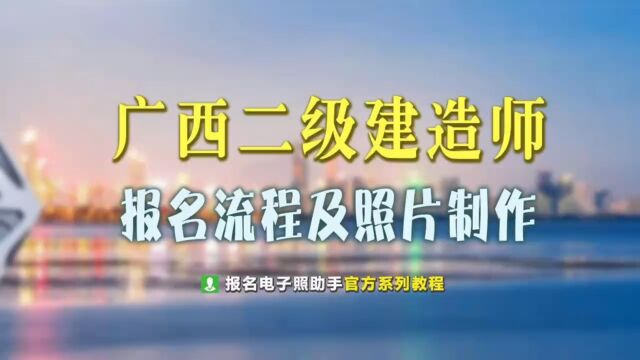 广西二级建造师网上报名流程及免冠证件照处理教程