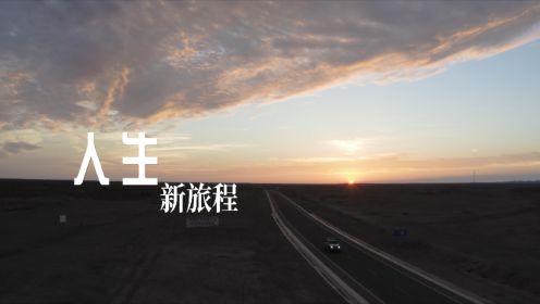 故事纪录片《人生新旅程》正式上线