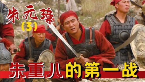 朱元璋:朱重八初入军营,收服年少时伙伴,出战违抗将令脱颖而出_电视剧_高清完整版视频在线观看_腾讯视频