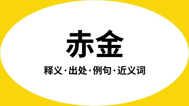 “赤金”是什么意思?