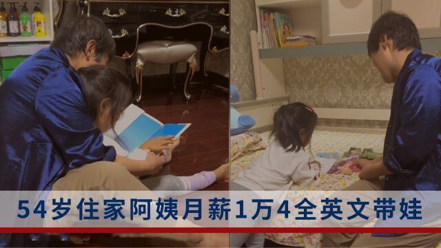 54岁住家阿姨,每天全英文带2娃,雇主:阿姨的英语是自学的,已经干了快一年