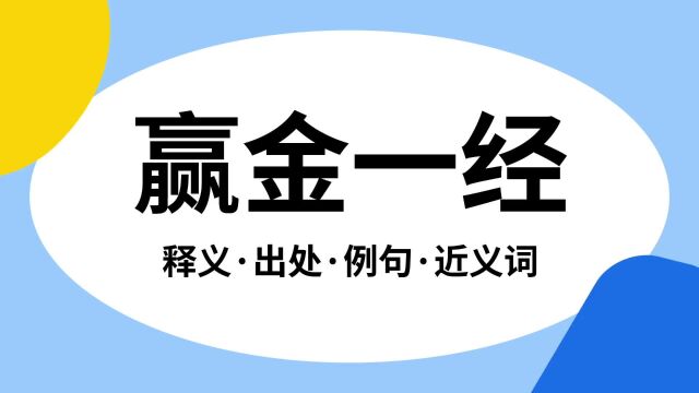 “赢金一经”是什么意思?