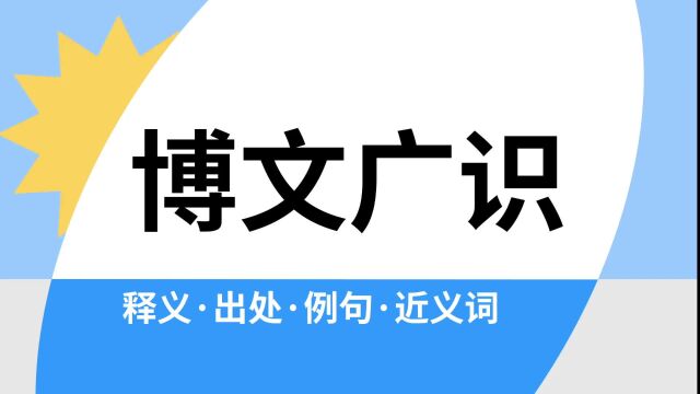 “博文广识”是什么意思?