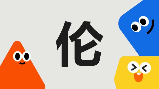 带你了解“伦”字