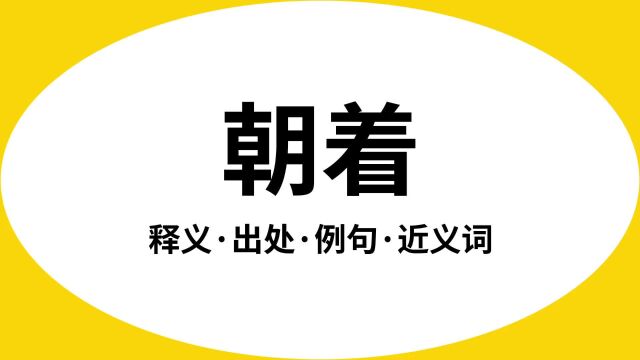 “朝着”是什么意思?