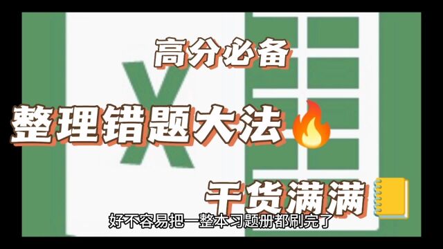 高分必备错题整理大法!