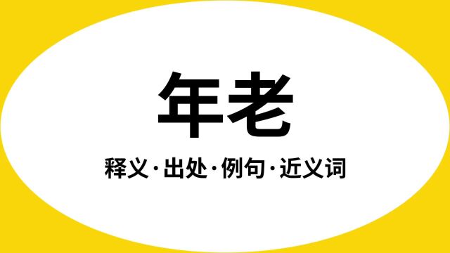 “年老”是什么意思?