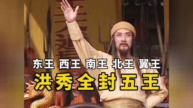 【洪秀全永安封五王】场面震撼:东王、西王、南王、北王、翼王!剧情、历史、战争剧.