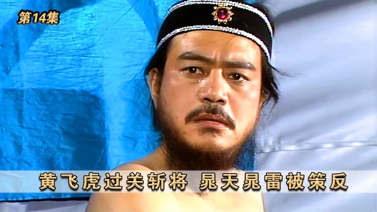 《封神榜》第14集:黄飞虎过关斩将,晁天晁雷被策反