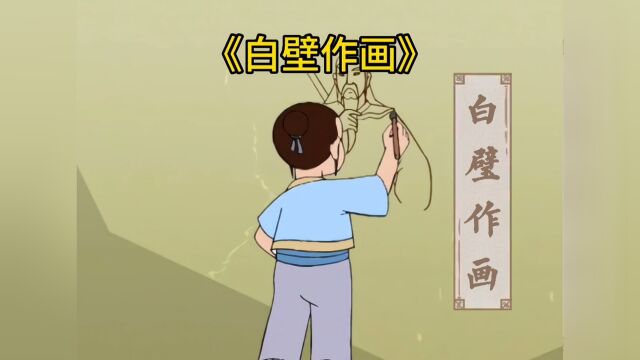 《中华勤学故事》:陈洪绶白璧作画