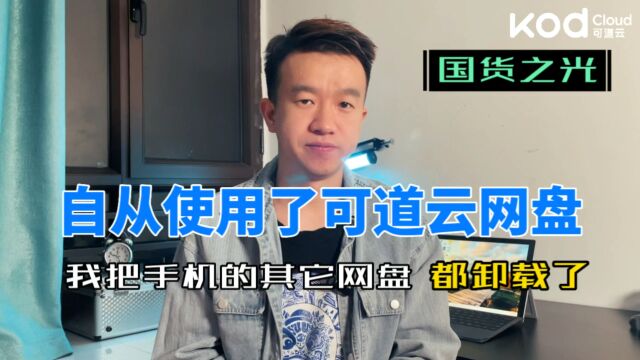 自从使用了可道云网盘,我手机里的其它网盘都卸载了,主要是真免费还不限速!