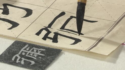 第16集弓字旁的讲解与示范+女字旁的讲解与示范_高清1080P在线观看平台_腾讯视频