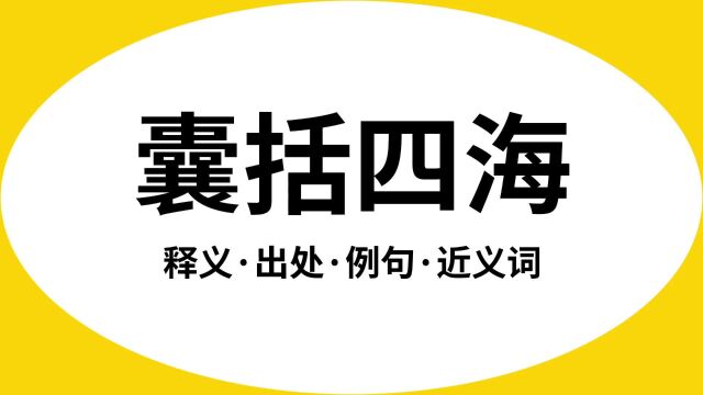 “囊括四海”是什么意思?