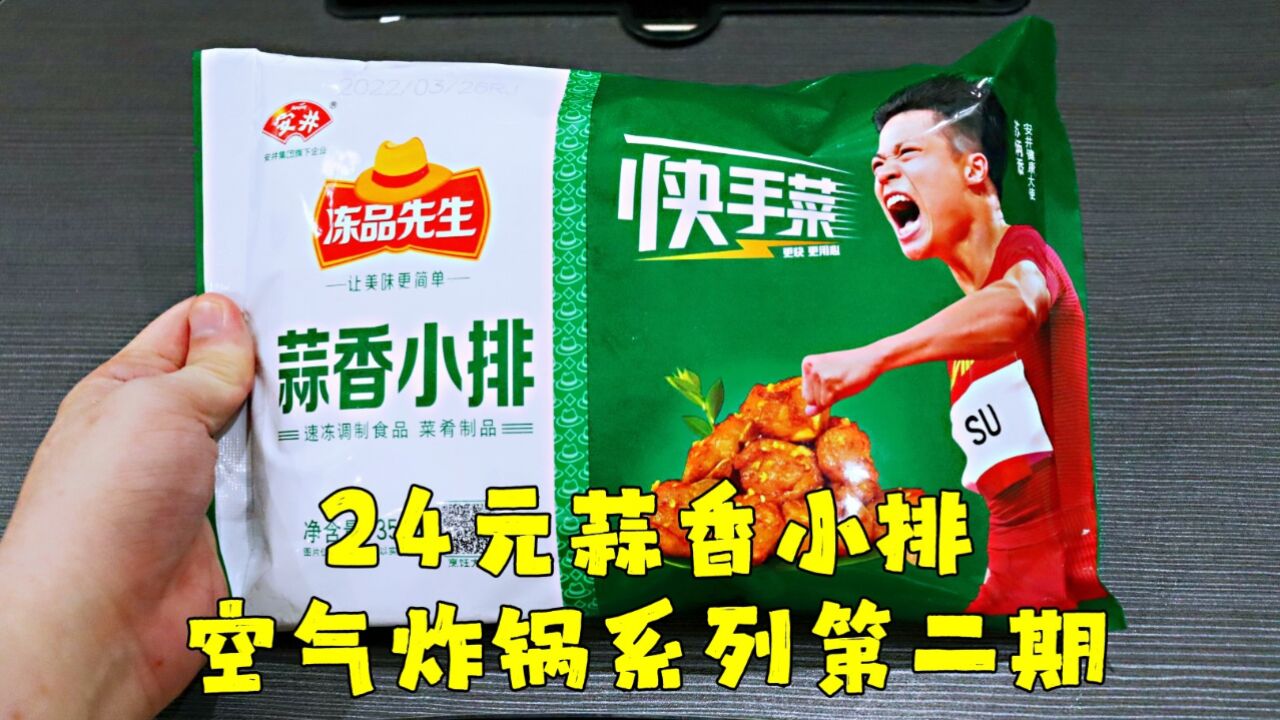 测评苏炳添代言的安井冻品先生蒜香小排,空气炸锅食品系列第二期