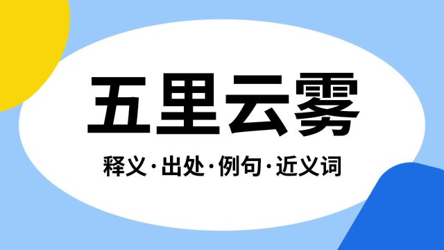 “五里云雾”是什么意思?