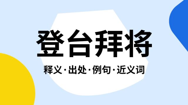 “登台拜将”是什么意思?